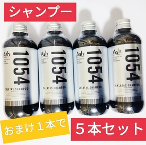 カラタス シャンプー　ヒートケア1054 Ash 250mL　×5本