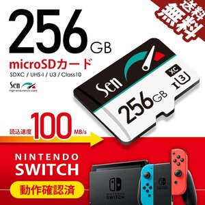 遅いと意味がない マイクロSDカード 256GB 1年保証 Nintendo SWITCH/任天堂スイッチ 動作確認済 microSDカード SDXC SEN ネコポス 送料無料
