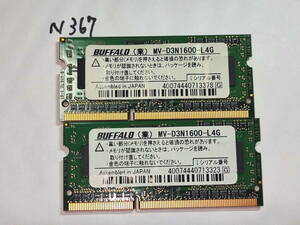 N367 【動作品】 BUFFALO ノートパソコン用 メモリ 8GBセット 4GB×2枚組 DDR3L-1600 PC3L-12800S SO DIMM 低電圧 動作確認済み