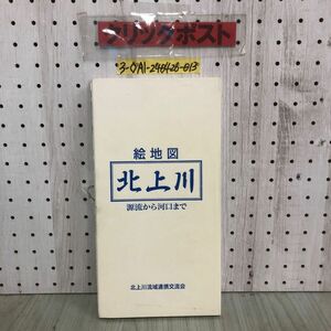 3-◇北上川 絵地図 源流から河口まで 平成11年 1999年 北上川流域連携交流会 シミ汚れ有 岩手県 岩手町 宮城県 東和町 東北 ダム 川 地図