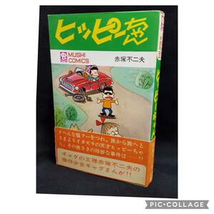 虫プロ商事 虫コミックス 赤塚不二夫 『ヒッピーちゃん(帯付) 初版　非貸本　チラシ、ハガキ、スリップ付