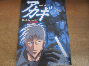 2203mn●パチスロパンフレット カタログ「アカギ～闇に降り立った天才 永続の闘牌」●FUJI/株式会社藤商事