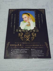 美輪明宏　音楽界：愛　A4版チラシ　2009年8月6日　いたみホール
