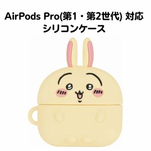 ちいかわ うさぎ AirPods Pro(第1世代・第2世代) 対応 シリコンケース AirPodsケース イヤホンケース