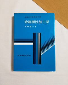 Ｃお　金属塑性加工学　昭和53年　加藤健三著　丸善　金属工学標準教科書