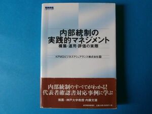 内部統制の実践的マネジメント 構築・運用・評価の実際 ＫＰＭＧ