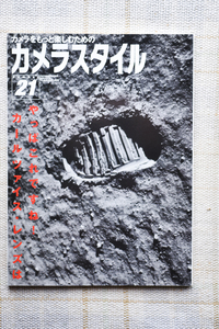 株式会社ワールドフォトプレス社から平成１５年に刊行された書籍“カメラスタイル２１”