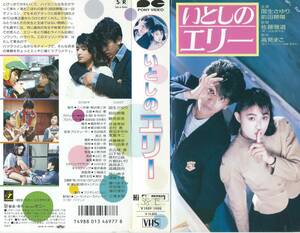 【VHSソフト】『いとしのエリー』出演：国生さゆり/前田耕陽/鶴見辰吾/志村香・監督：佐藤雅道※中古品・レンタル落ち※◆ゆうパック対応◆