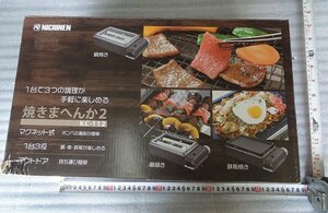 Kケも1579 ニチネン 焼きまへんか2 KC-112 ガスコンロ ホットプレート BBQ 圧電点火式 アウトドア用品 卓上コンロ 調理器具