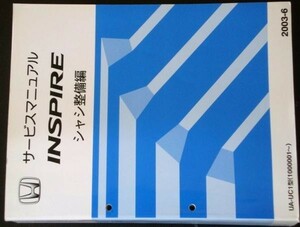 ホンダ INSPIRE UA-UC1/1000001- シャシ整備編