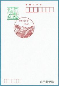 即決【使用開始初日】山平郵便局（新潟県）・風景印