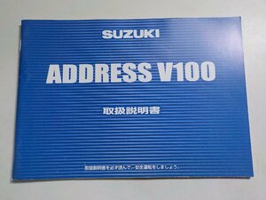 4V7427◆SUZUKI スズキ 取扱説明書 ADDRESS V100☆