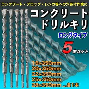 超硬合金 コンクリートドリル 5本 SDS ハンマードリルビット ドリルキリ SDSプラス ブロック モンタル 250mm 16mm 20mm 22mm 25mm 28mm