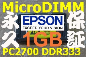 1GBメモリ EPSON Endeavor NT300 NT330 NT331 NT340 NT3000 NB12L NBM4L MicroDIMM DDR333 PC2700 172pin 1G RAM 08