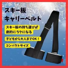 ★ラスト1点★ スキー板の持ち運びに◎ スキー ショルダーベルト 長さ調整可能