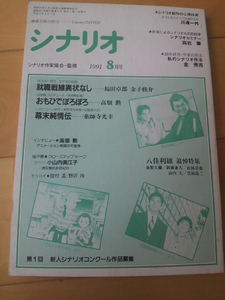 シナリオ1991.８月号福田卓郎　金子修介「就職前線異状なし」高畑勲「おもひでぽろぽろ」薬師寺光幸「幕末純情伝」高畑勲インタビュー