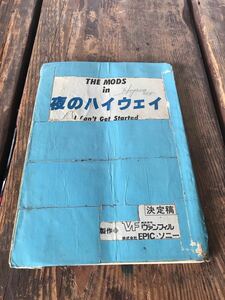 実使用品 映画　台本　THE MODS in 夜のハイウェイ　監督助手手書き書込みあり