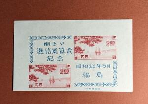 【コレクション処分】【エラー切手】特殊切手、記念切手 福島逓信展 小型シート 印刷ずれエラー切手