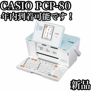 【新品】CASIO ハガキ&年賀状プリンター プリン写ル PCP-80