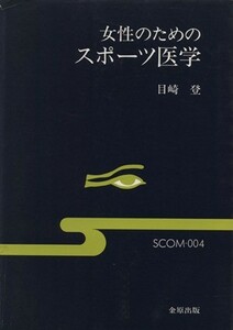 女性のためのスポーツ医学／目崎登(著者)