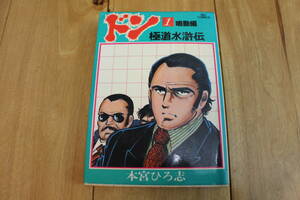 ドン 1―極道水滸伝 (ビッグコミックス) コミック 本宮 ひろ志(昭和53年7月1日初版第1刷発行,昭和57年2月5日初版第27刷発行)