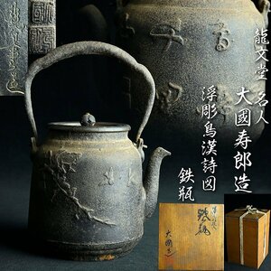 【昊】龍文堂 名人 大國寿朗造 浮彫鳥漢詩文図鉄瓶 茶道具 古美術品 旧家蔵出品[YC17Bi]