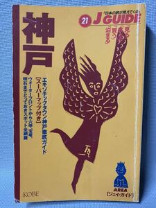 地図　　神戸 　ジェイガイド　 レジャーガイド　■六甲、宝塚、明石・旅行・日本旅行 ■　1994年(平成6)　山と渓谷社