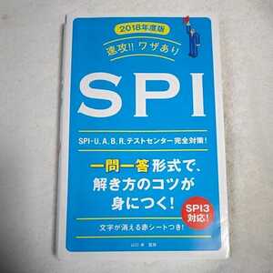 2018年度版 速攻! ! ワザあり SPI (NAGAOKA就職シリーズ) 単行本 山口 卓 9784522456576