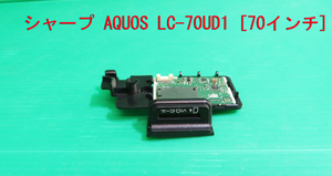 T-1331▼送料無料！SHARP シャープ　液晶テレビ　LC-70UD1　SDカードスロット基盤　部品