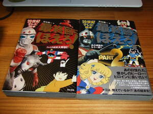 ２冊　２０世紀テレビ読本　最終回にほえろ！　’９８再刷　岩佐陽一　テレビの結末大解剖！