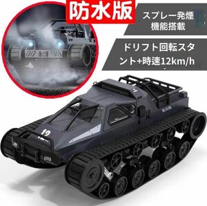 JJRC D843M 防水 ミストスプレー 発煙 RC RIPSAW EV2 戦車 1/12 ラジコン クローラー タンク 迫力 キャタピラ ラジコンカー トラック 子供