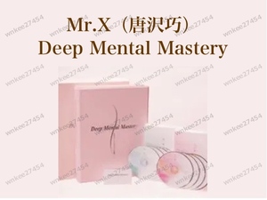 【Mr.X】Deep Mental Mastery（ディープメンタルマスタリー）心からキレイになる4つの秘密｜女性向けセミナー｜仙人さん｜唐沢巧