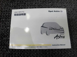 ★激安!★2001年モデル Opel オペル アストラ 純正 ノーマル 取扱説明書 取説 マニュアル / H12-1013