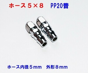 エアーホース用カプラホース取付用5×8,オス、PP20普 2個セット@