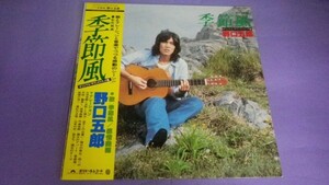 【LP】野口五郎/季節風 サントラ 東海林修 帯付良好 MR3095