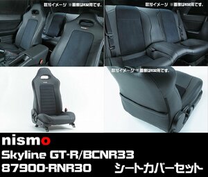 在庫有!即納! nismo ★ 87900-RNR30 Skyline GT-R BCNR33 レザー シートカバーセット 日産 ニスモ R33 GTR スカイラインGT-R