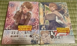 全巻新品未開封初版帯付☆恋は双子で割り切れない コミカライズ １・２巻 メロンブックスイラストカード付 コミック 内田真礼