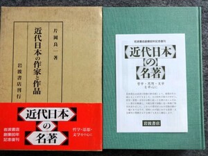 ■2b32　近代日本の作家と作品 片岡良一 岩波書店 1993/6 10刷 函入 国文学研究 尾崎紅葉 露伴 二葉亭 子規 小杉天外独歩花袋藤村漱石鴎外