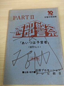 渡哲也のサイン入/署名入 台本 西部警察 PARTⅡ.2 あいつは予言者 制作No.6 宮越澄監督 決定稿/石原裕次郎/舘ひろし/三浦友和/B3217837