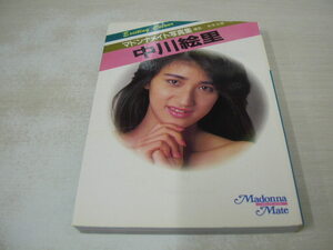 中川絵里　マドンナメイト　文庫写真集　1986年8月10日発行　初版本