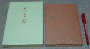 歌集　冬至梅　　コスモス叢書　第61篇　　初井 しづ枝　白玉書房