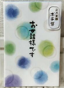 新品&即決 正月堂 ポチ袋 お世話さまです 3枚セット/ミニ 封筒 お年玉袋/ドット/ポイント消化/ギフト/送料84円