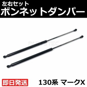 新品 トヨタ 130系 マークX H21.10～R1.12 ボンネット ダンパー 左右 2本セット 純正交換 エンジン フード ショック / 146-190