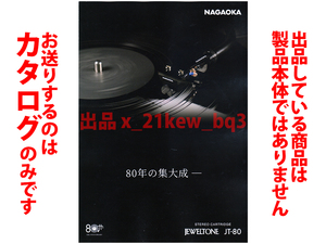 ★全4頁カタログ★ナガオカ NAGAOKA【MMカートリッジ JEWELTONE JT-80】2020年11月版カタログ★カタログのみ・製品本体ではございません