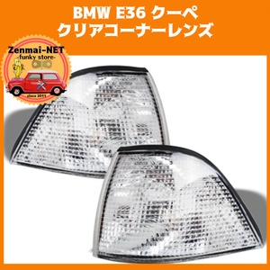 X251　　BMW E36 クーペ　318is 323i 325i 325is 328i M3　3シリーズ　フロントコーナーランプレンズ ユーロタイプ クリアホワイトレンズ