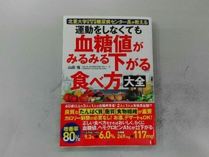 運動をしなくても血糖値がみるみる下がる食べ方大全 山田悟