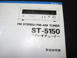 【取扱説明書】★ SONY ソニー ステレオチューナー ST-5150 ★ソニー株式会社 音楽 AV機器 オーディオ 昭和 小冊子