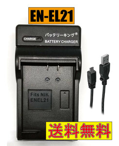◆送料無料◆ ニコン EN-EL21 ENEL21 MH-28 Micro USB付き AC充電対応 シガライター充電対応 互換品