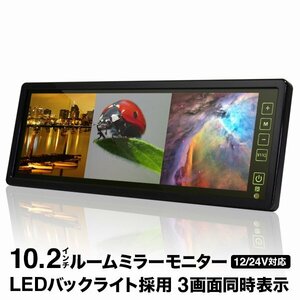 バック ミラーモニター 10.2インチ 3画面 LED 12V/24V 対応 ルームミラーモニター