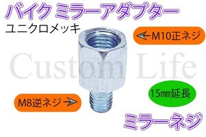 CL2357 15mm延長 ミラーネジ シルバー ミラー側M10正ねじ→車体側M8逆ねじ バイクミラー アダプター ジョイント スペーサー /